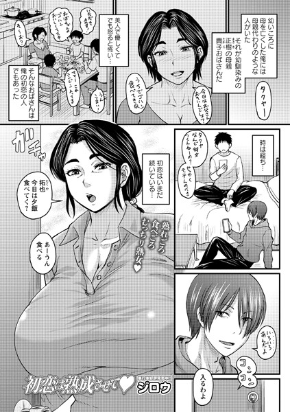 ジロウ|初恋は熟成させて（単話）-クンニ