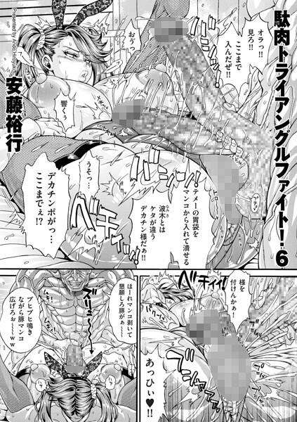 安藤裕行|駄肉トライアングルファイト！（単話）-単話