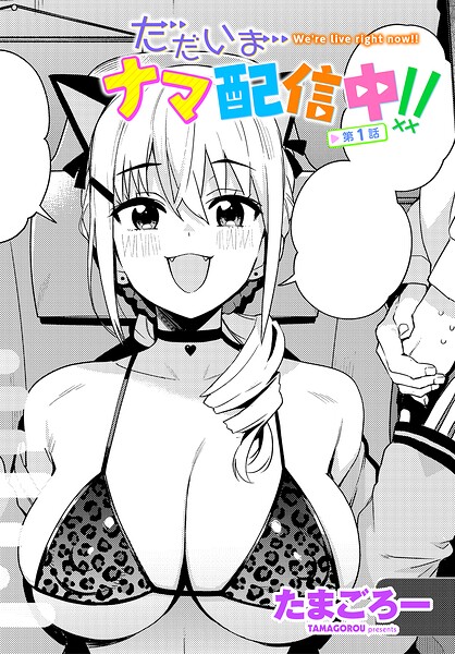 たまごろー|ただいまナマ配信中！！（単話）-単話