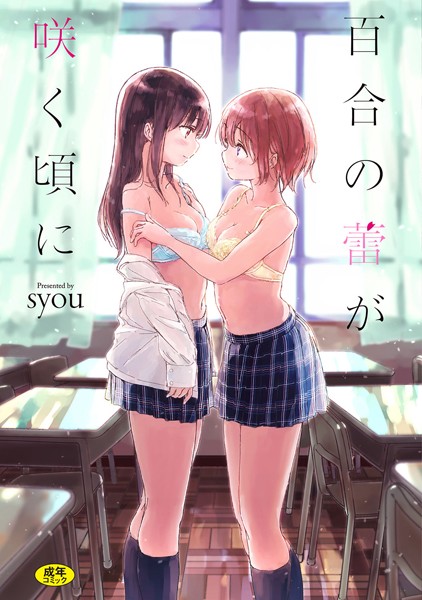 syou|百合の蕾が咲く頃に 【FANZA限定】【デジタル特装版】-単行本