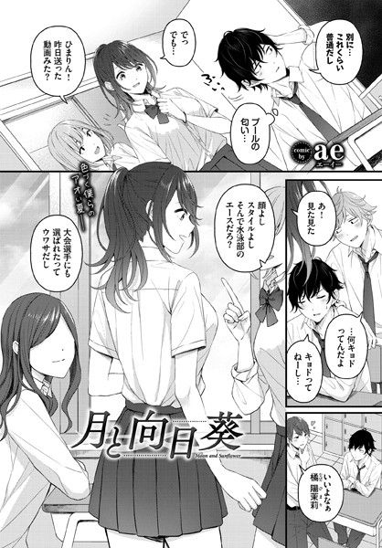 ae|月と向日葵（単話）-制服