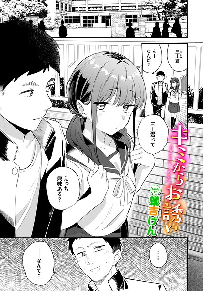 蟻吉げん|キミからお誘い（単話）-羞恥