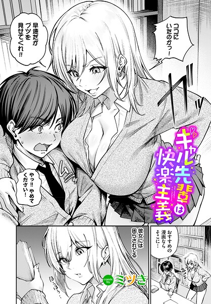 ミツき|ギャル先輩は快楽主義（単話）-単話