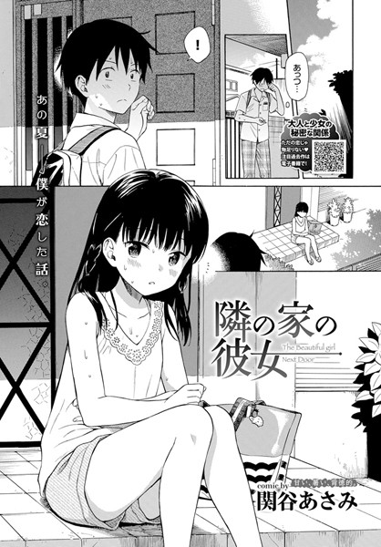 関谷あさみ|隣の家の彼女（単話）-単話