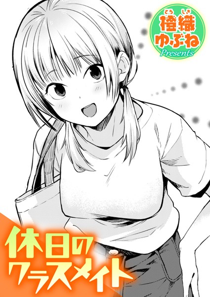 橙織ゆぶね|休日のクラスメイト（単話）-単話