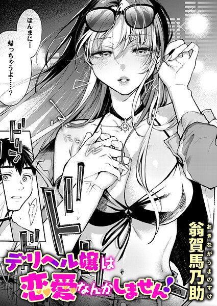 翁賀馬乃助|デリヘル嬢は本番なんかしません！（単話）-単話