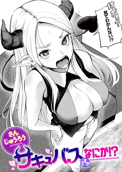 さんじゅうろう|サキュバスですがなにか！？（単話）-ファンタジー