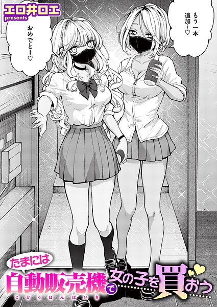 エロ井ロエ|たまには自動販売機で女の子を買おう（単話）-ファンタジー