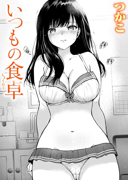 つかこ|いつもの屋上（単話）-単話