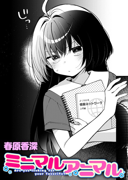 春原香深|ミニマルアニマル（単話）-単話