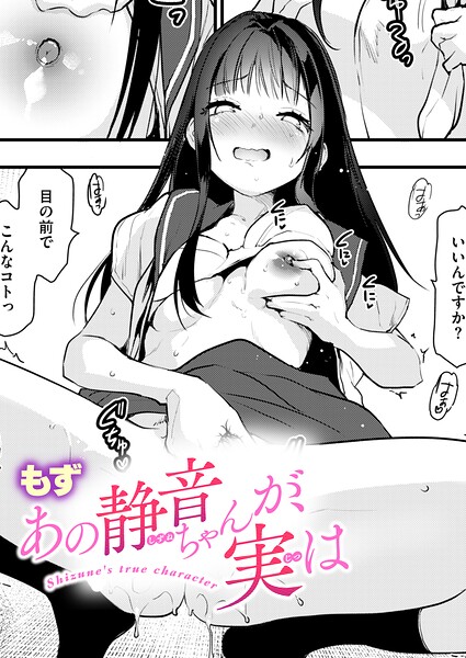 もず|あの静音ちゃんが、実は（単話）-単話
