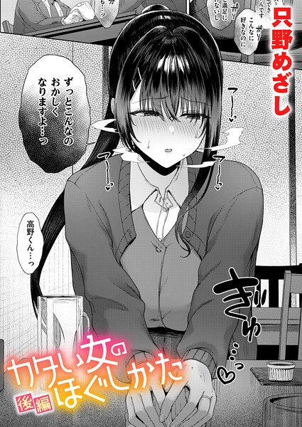 只野めざし|カタい女のほぐしかた（単話）-単話