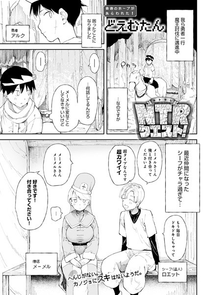 どえむたん|NTRクエスト！（単話）-ファンタジー