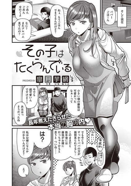 皐月芋網|その子はたくらんでいる（単話）-単話