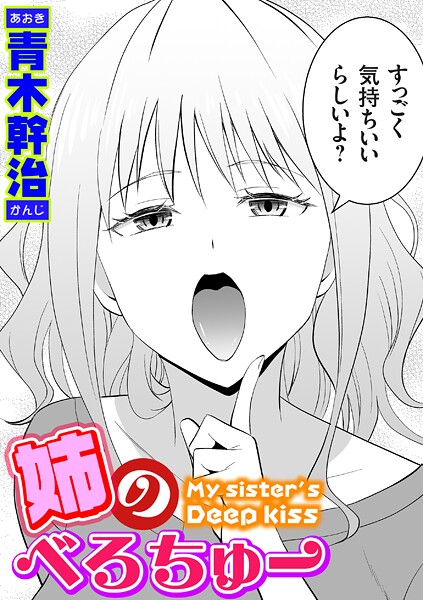 青木幹治|姉のべろちゅー（単話）-単話