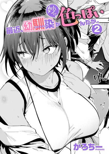 かろちー|最近、幼馴染が妙に色っぽいんだが。（単話）-単話