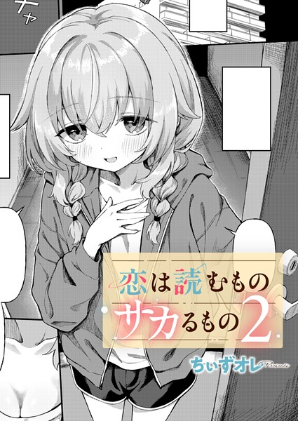 ちぃずオレ|恋は読むものサカるもの（単話）-単話