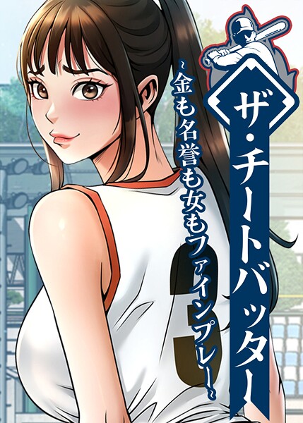 レッドペーパー|ザ・チートバッター〜金も名誉も女もファインプレー〜【完全版】【タテヨミ】-フルカラー