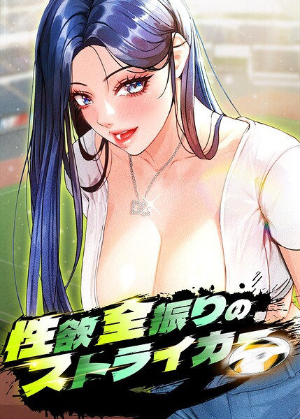 XENT|性欲全振りのストライカー【完全版】【タテヨミ】-フルカラー
