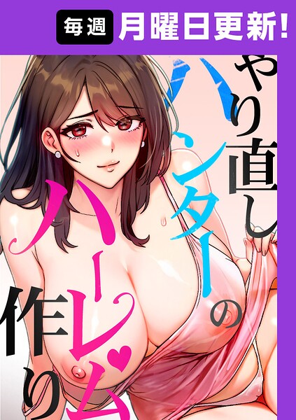 sonmohn|やり直しハンターのハーレム作り【完全版】【タテヨミ】-フルカラー