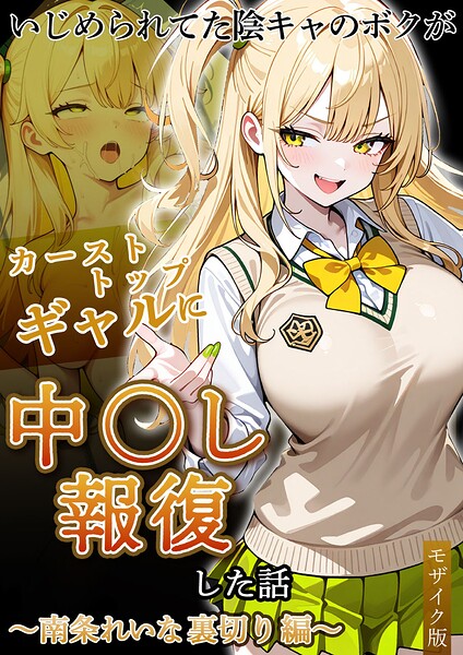 ぱにぱに|いじめられていた陰キャのボクが1軍ギャル達に中●し報復する話 モザイク版-フルカラー