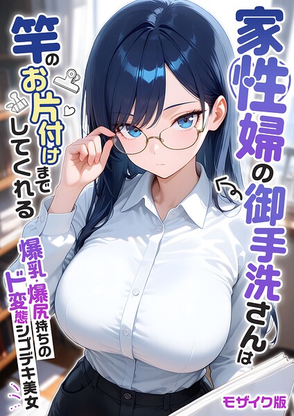 我々ぺこり|家性婦の成瀬さんは竿のお掃除までしてくれる モザイク版-フルカラー
