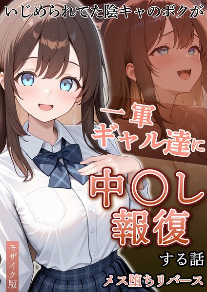 ぱにぱに|いじめられていた陰キャのボクが1軍ギャル達に中●し報復する話 モザイク版-フルカラー