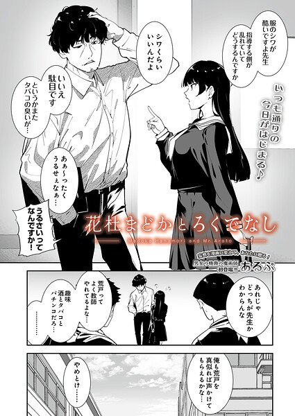 あるぷ|花杜まどかとろくでなし（単話）-制服