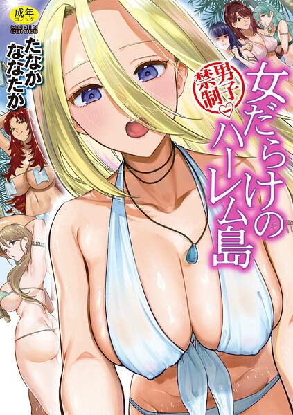 たなかななたか|男子禁制 女だらけのハーレム島-単行本