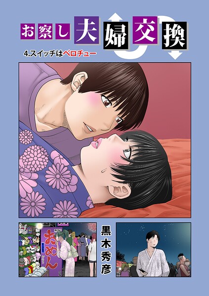 黒木秀彦|お察し夫婦交換（単話）-単話