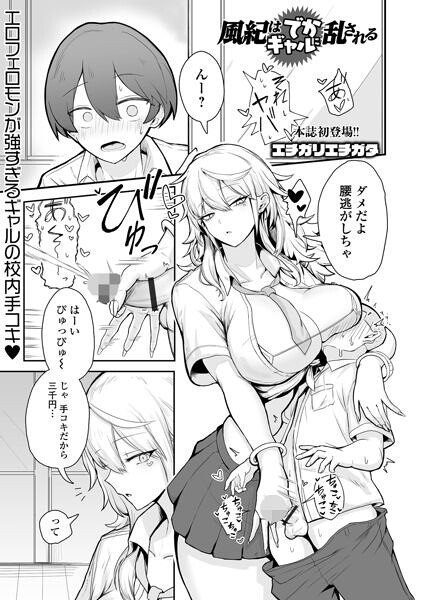 エチガリエチガタ|風紀はでかギャルに乱される（単話）-制服