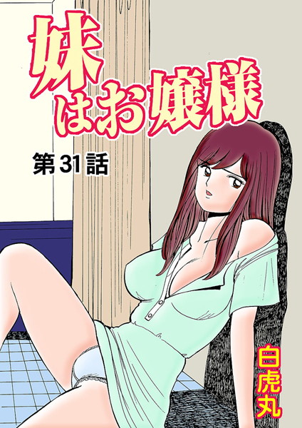 白虎丸|妹はお嬢様（単話）-フルカラー