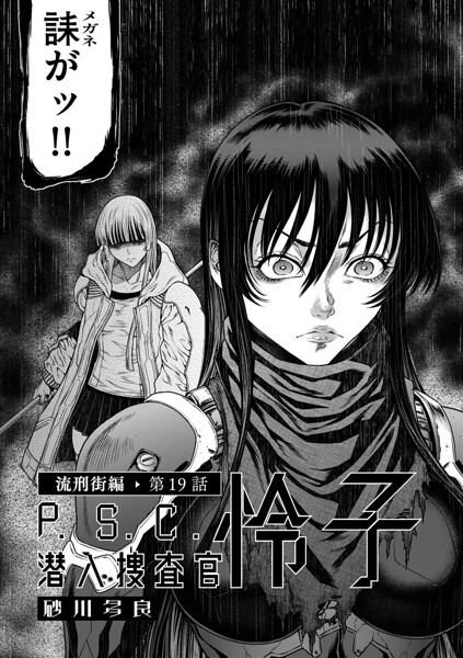 砂川多良|P.S.C潜入捜査官 怜子（単話）-単話