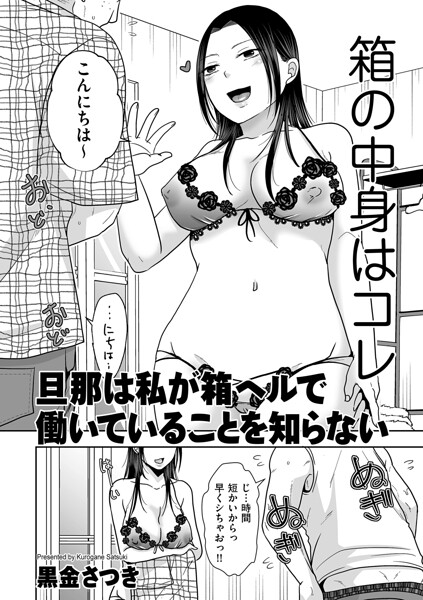 黒金さつき|旦那は私が箱ヘルで働いていることを知らない（単話）-クンニ