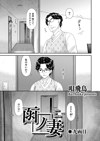 唄飛鳥|函ノ妻（単話）-羞恥