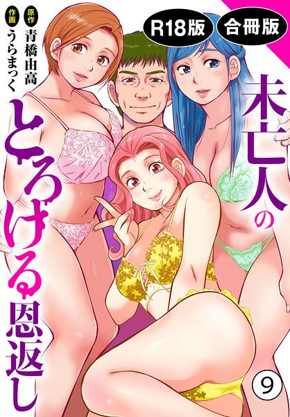 うらまっく|未亡人のとろける恩返し【R18版】【合冊版】-単行本
