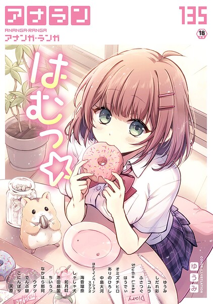 ゆうみ|アナンガ・ランガ Vol.135-マンガ誌
