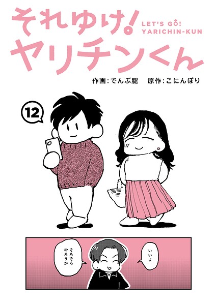 でんぶ腿|それゆけ！ヤリチンくん（単話）-ギャグ・コメディ