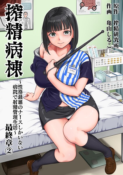 亀山しるこ|搾精病棟〜性格最悪のナースしかいない病院で射精管理生活〜-単行本