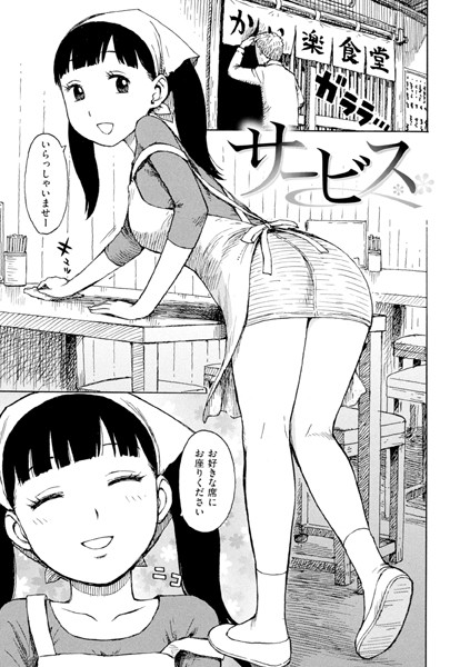 かるま龍狼|サービス（単話）-ギャグ・コメディ