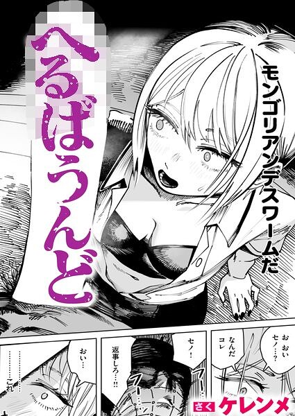 ケレンメ|へるばうんど（単話）-単話