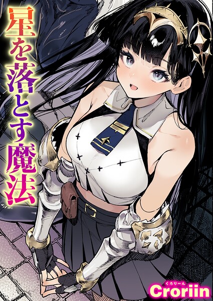 Croriin|星を落とす魔法（単話）-ファンタジー