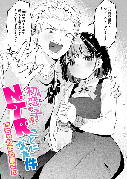 ちゃかまる屋さん|初恋の子をNTR（寝取る）ことになった件（単話）-単話