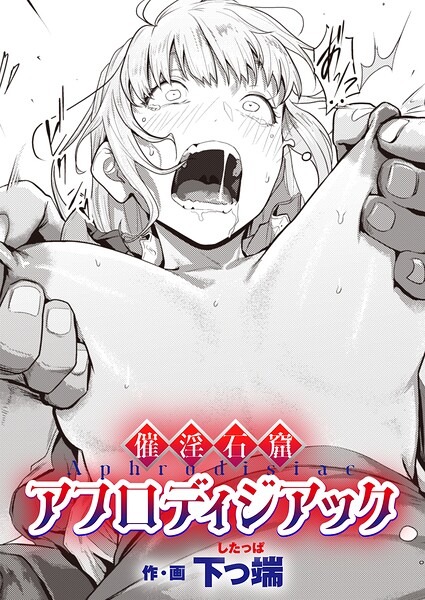 下っ端|催淫石窟アフロディジアック（単話）-ファンタジー
