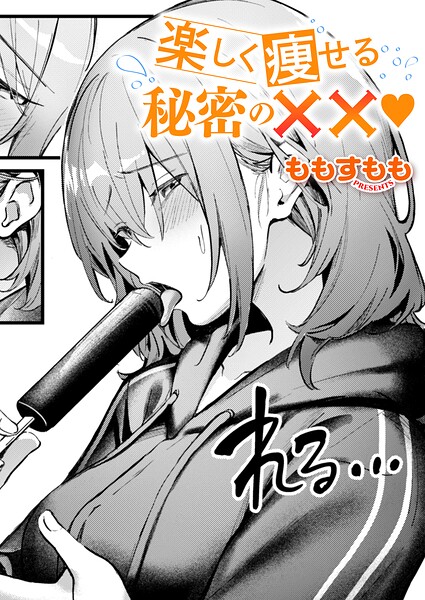 ももすもも|楽しく痩せる秘密の××（単話）-単話
