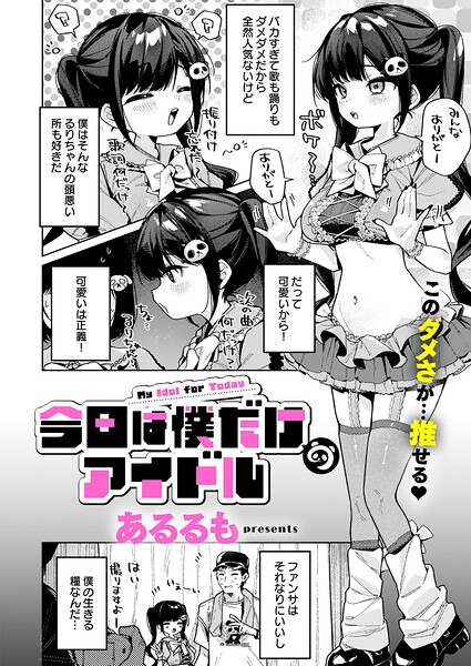 あるるも|今日は僕だけのアイドル（単話）-美少女
