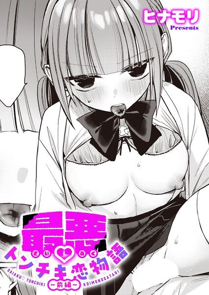 ヒナモリ|最悪トンチキ恋物語（単話）-単話