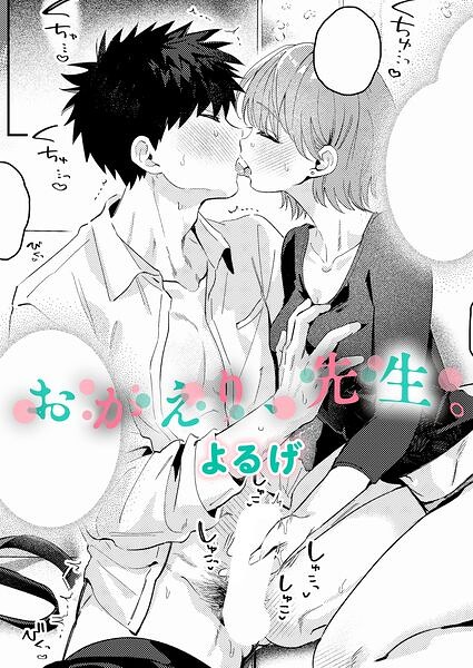 よるげ|おかえり、先生。（単話）-単話
