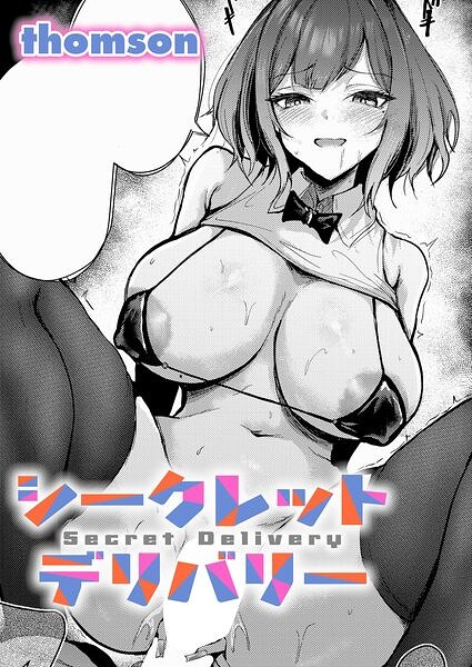 thomson|シークレットデリバリー（単話）-単話