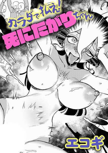 エコギ|カラダで払え！死にたがりちゃん（単話）-ギャグ・コメディ